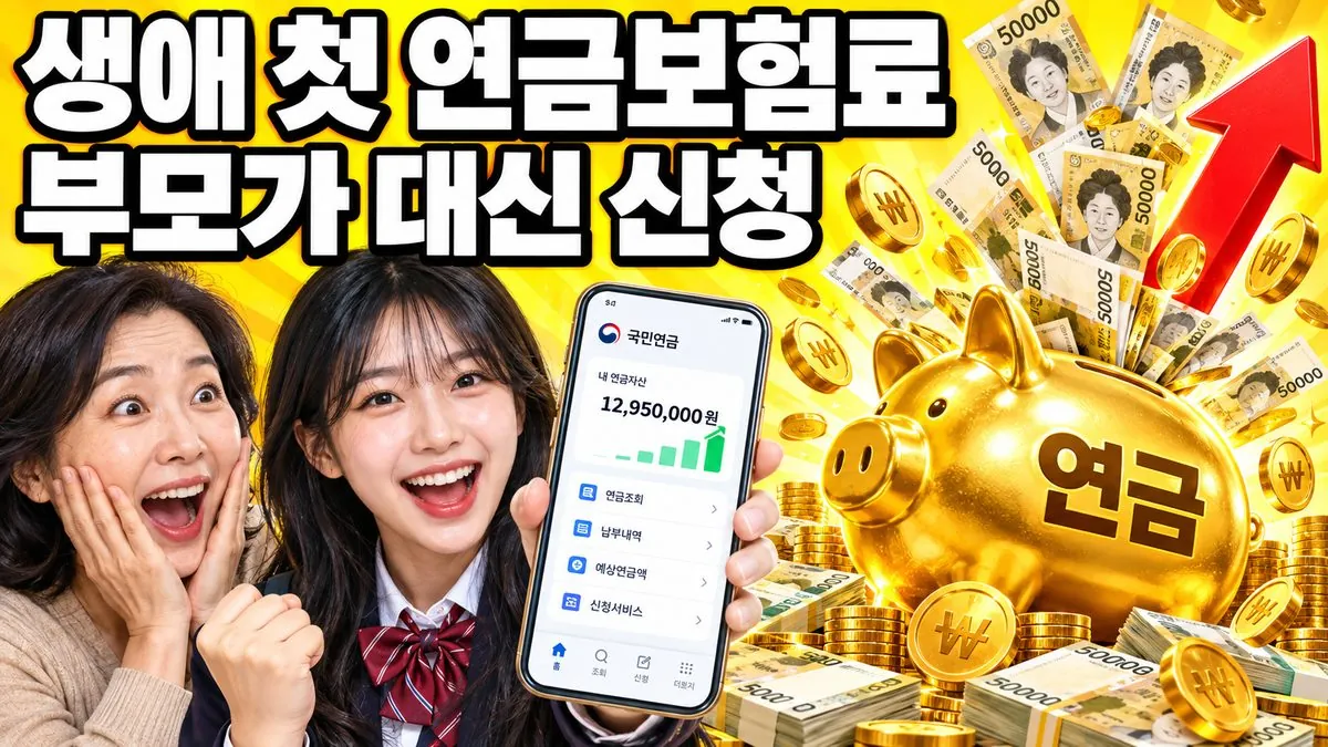 2009년생 청년과 부모가 스마트폰으로 생애 첫 연금보험료 지원을 사전신청하는 모습을 표현한 썸네일