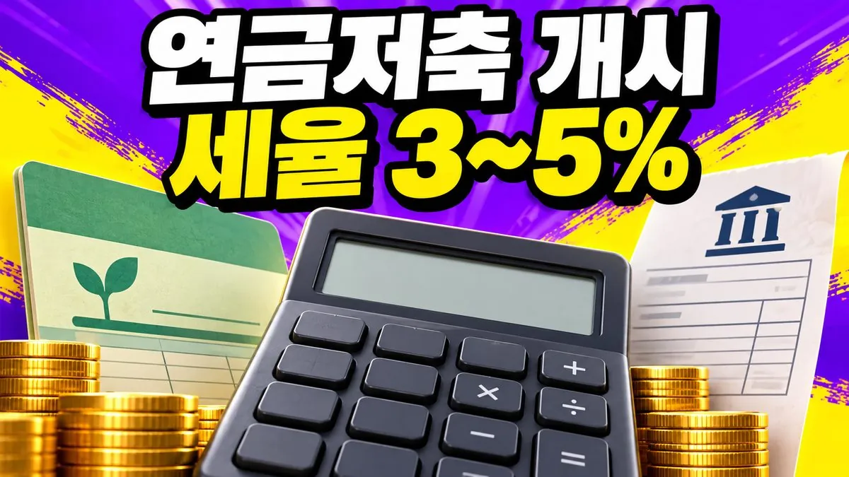 연금저축 연금 개시 신청 시 연금소득세율 3~5%를 표현한 계산기와 연금 통장 이미지