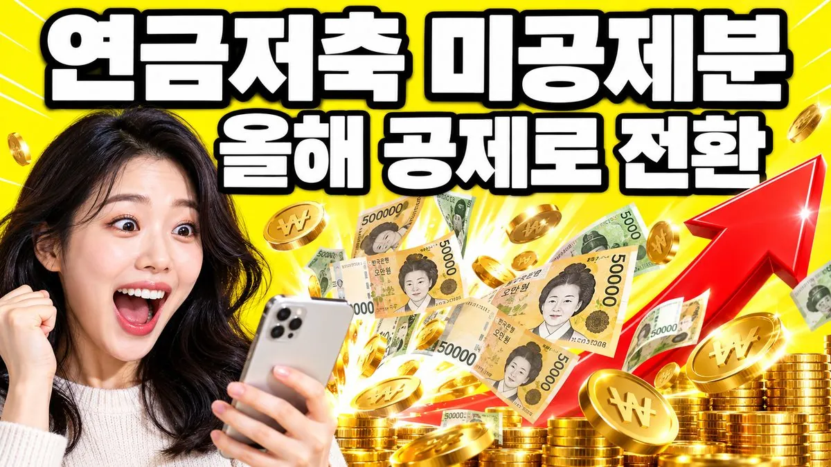 연금저축 미공제 납입액을 올해 세액공제로 전환하는 방법을 표현한 썸네일 — 스마트폰에서 지폐와 금화가 쏟아지는 이미지