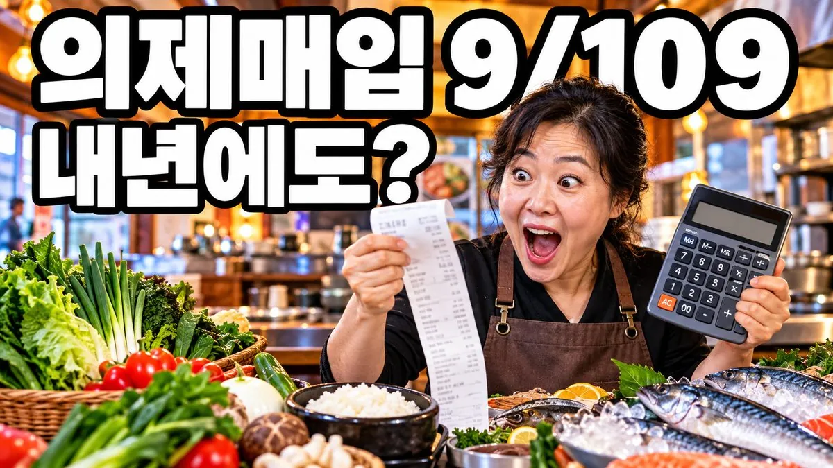 식재료 영수증과 계산기를 든 음식점 사장님과 의제매입 9/109 문구가 들어간 대표 이미지
