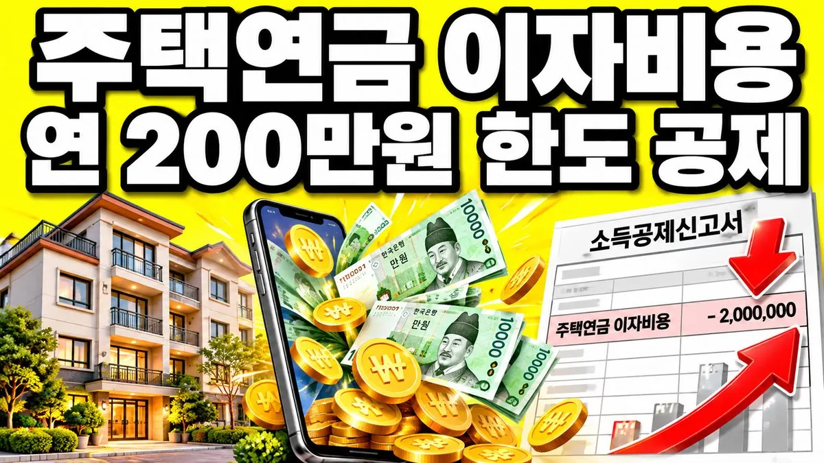 주택연금 이자비용 소득공제 연 200만원 한도를 나타낸 썸네일 이미지