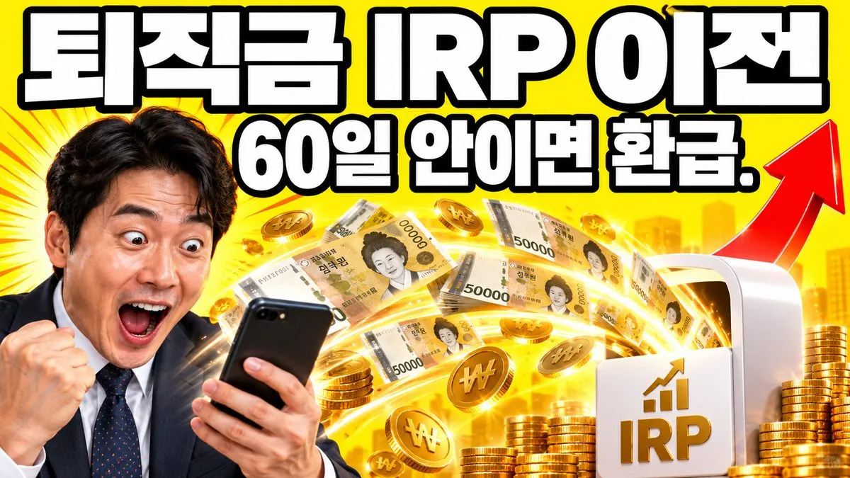 퇴직금을 IRP 계좌로 옮기면 60일 안에 퇴직소득세 환급을 신청할 수 있다는 내용의 썸네일