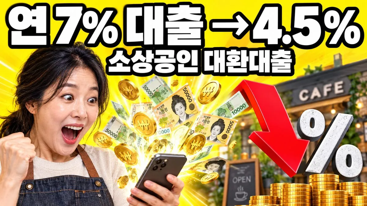 고금리 대출을 연 4.5% 고정금리로 갈아타는 소상공인 대환대출을 표현한 이미지
