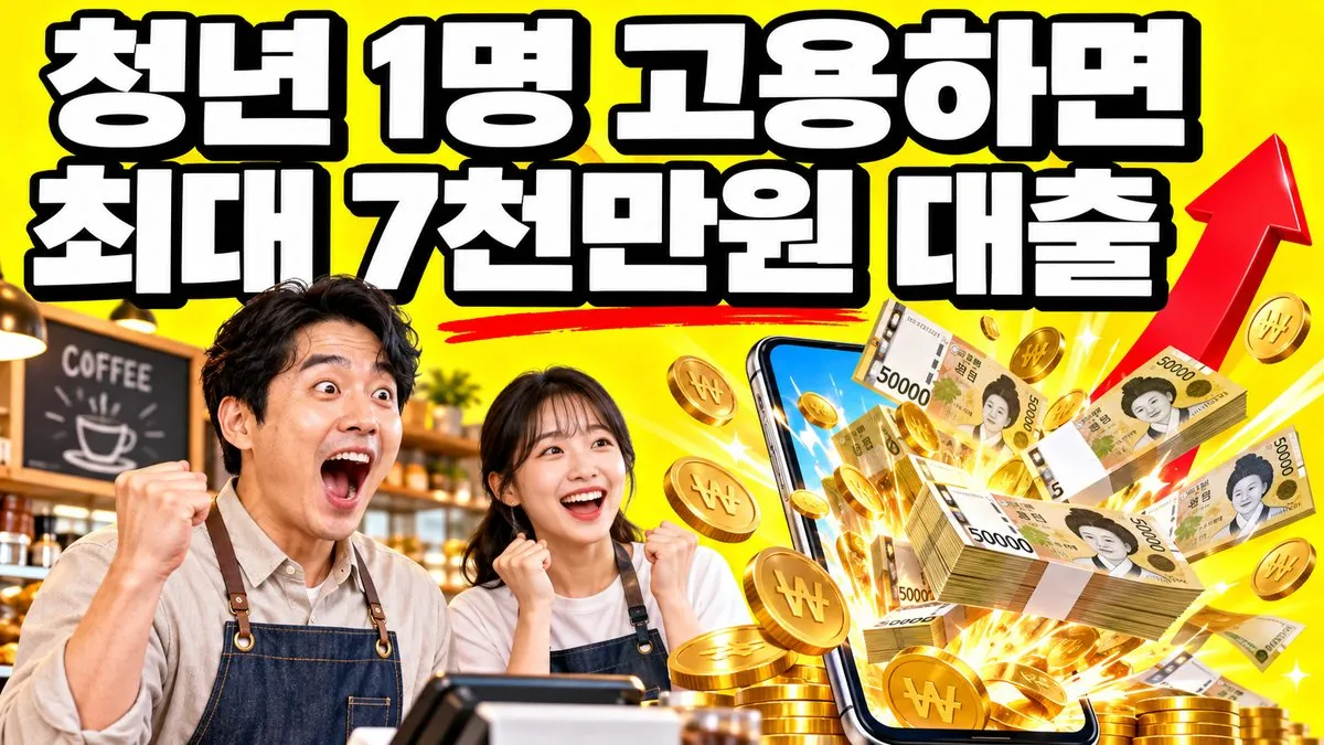 청년을 고용한 카페 사장과 청년 직원, 스마트폰에서 쏟아지는 지폐와 '청년 1명 고용하면 최대 7천만원 대출' 문구