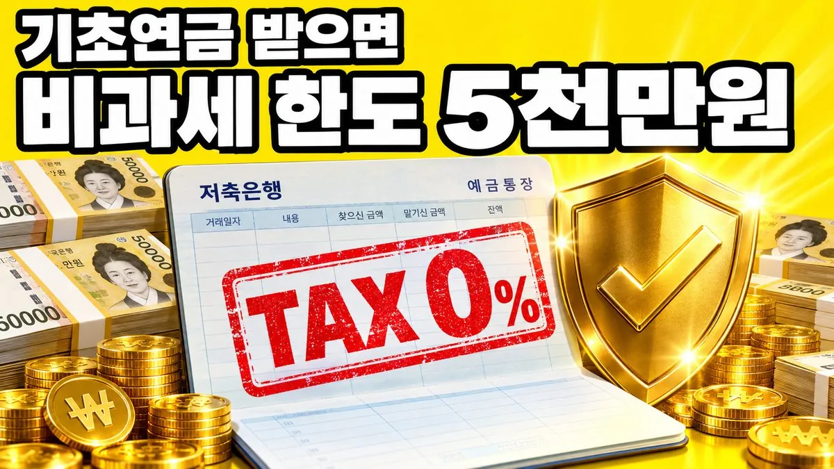 비과세종합저축 통장과 세금 0% 도장, 비과세 한도 5천만원 문구가 들어간 대표 이미지
