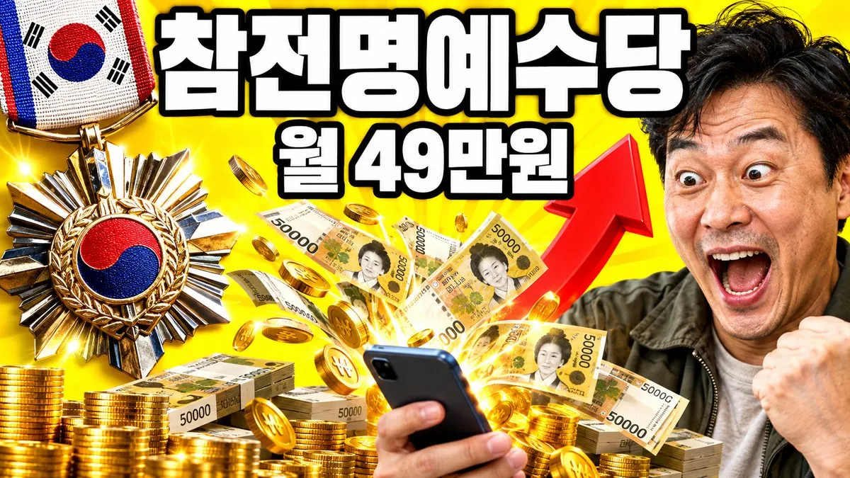 참전명예수당 월 49만원을 알리는 훈장과 지폐가 담긴 썸네일