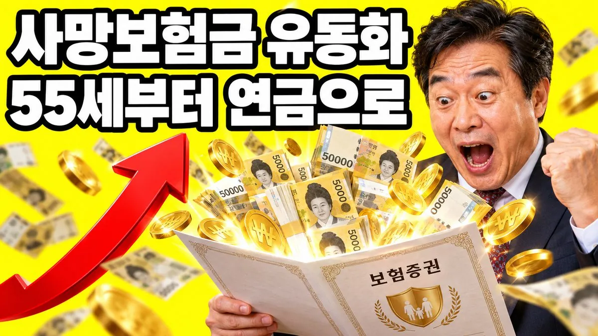종신보험 증서에서 지폐와 금화가 쏟아지는 모습과 '사망보험금 유동화 55세부터 연금으로' 문구가 담긴 썸네일