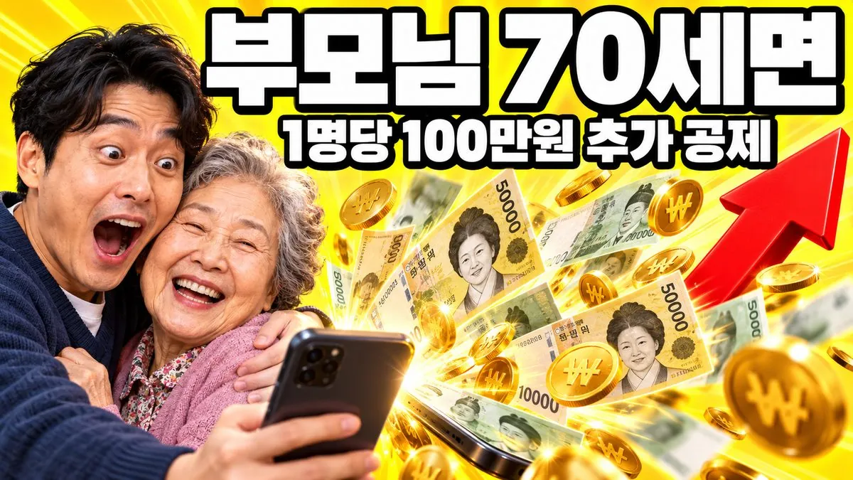 70세 이상 부모님의 경로우대공제 1명당 100만원 추가 공제를 표현한 썸네일