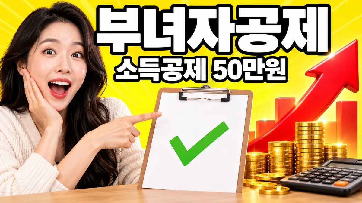 부녀자공제 소득공제 50만원 안내 썸네일 — 체크리스트를 가리키는 한국인 여성