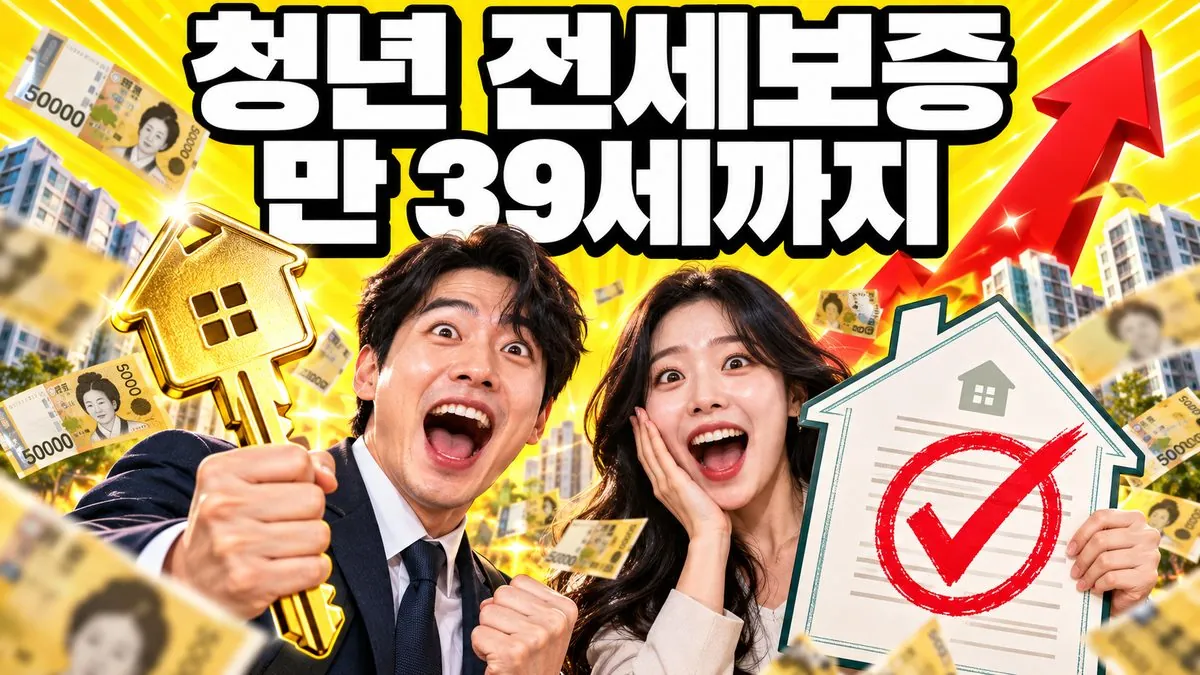 청년 특례전세보증 지원 연령이 만 39세까지 확대된 것을 알리는 썸네일 — 아파트 열쇠와 보증서를 든 30대 한국인 남녀