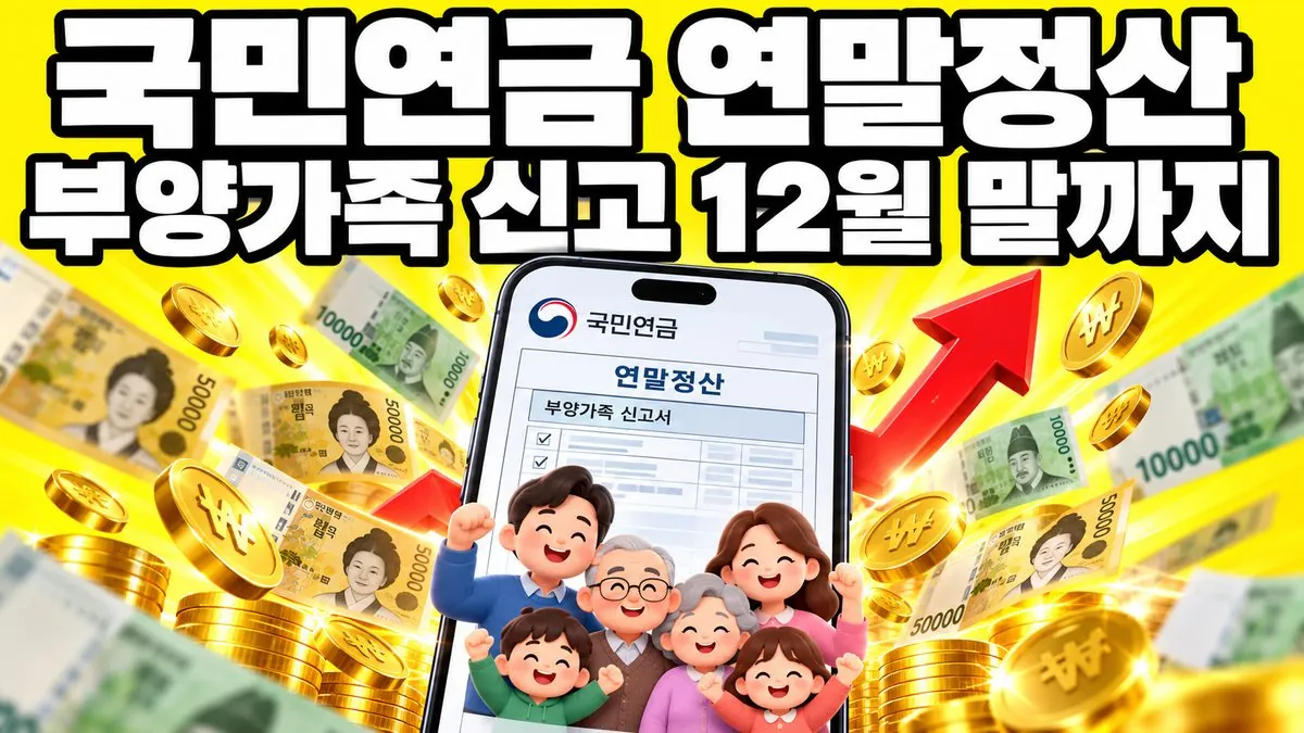 국민연금 연말정산 부양가족 신고 마감을 알리는 썸네일 — 스마트폰 속 공제신고서와 쏟아지는 지폐