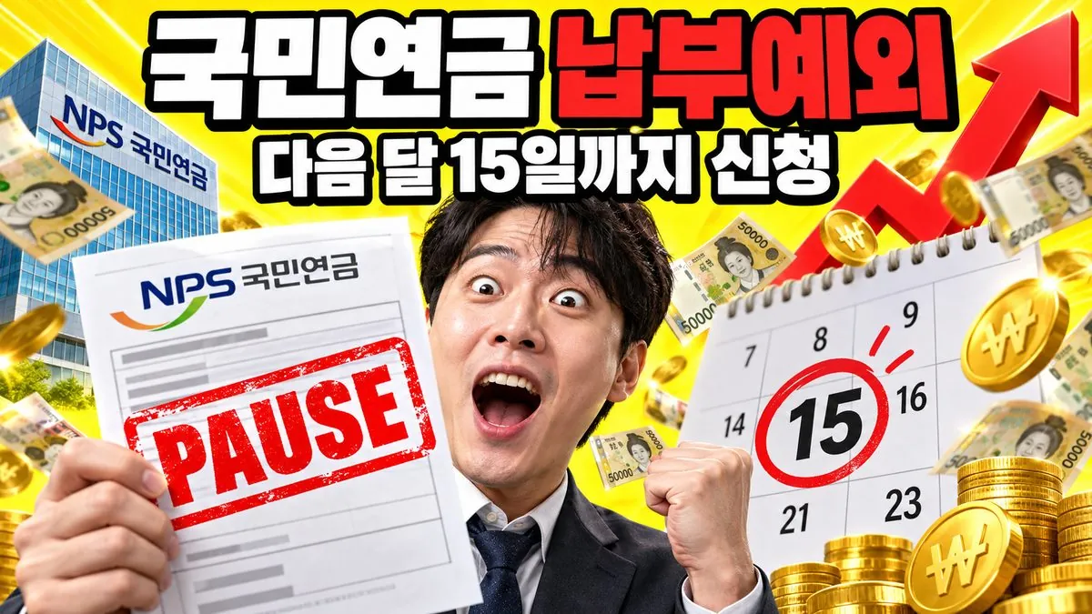 실직 후 국민연금 납부예외 신청 기한을 달력으로 확인하는 한국인 남성 썸네일