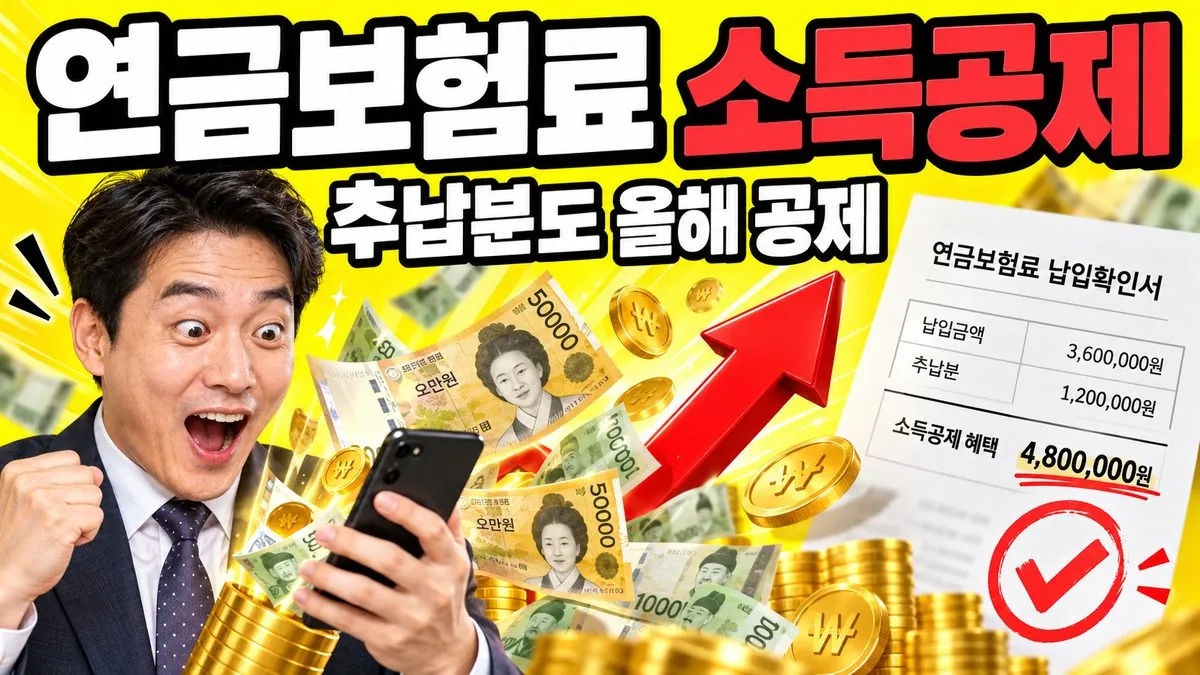 국민연금 보험료를 낸 직장인이 연금보험료 소득공제로 세금을 돌려받는 모습을 표현한 썸네일