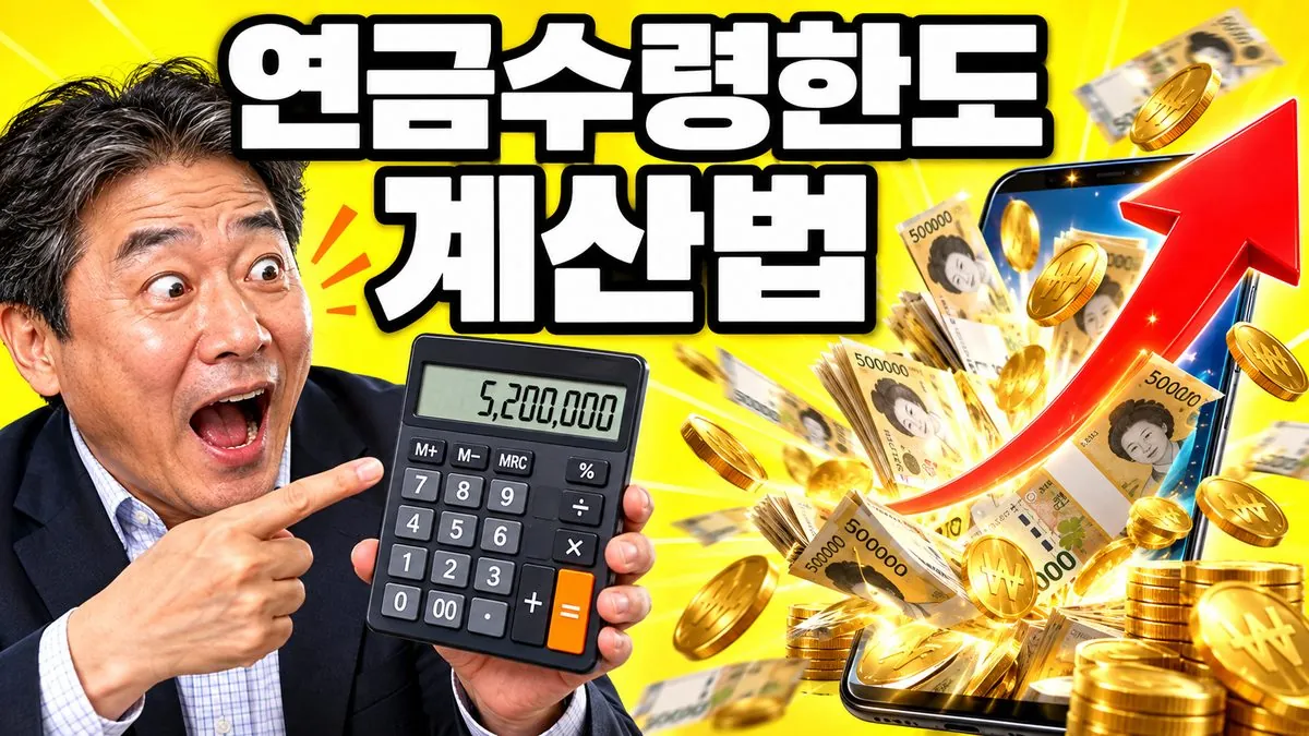 연금계좌 연금수령한도 계산법을 설명하는 썸네일 — 계산기를 든 한국인 남성과 지폐가 쏟아지는 스마트폰