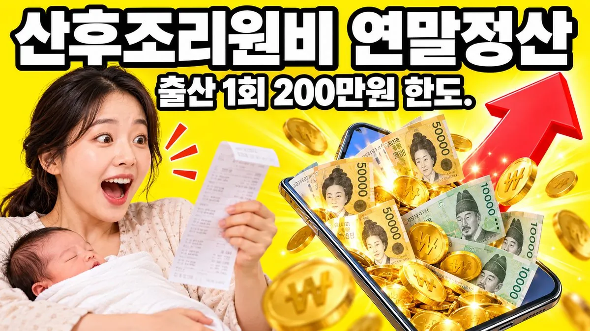 산후조리원 비용 의료비 세액공제를 안내하는 썸네일 — 신생아를 안은 산모와 영수증, 출산 1회 200만원 한도 문구