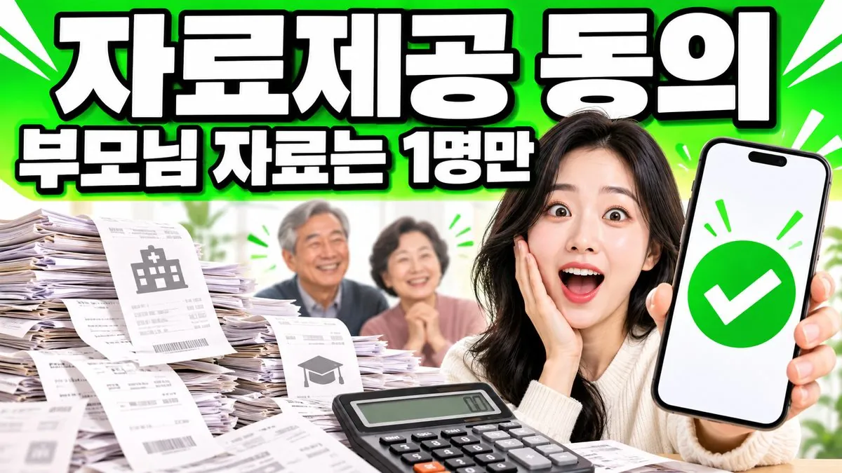 연말정산 간소화 부양가족 자료제공 동의를 안내하는 썸네일 — 스마트폰 동의 체크 표시와 영수증·계산기