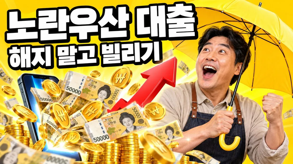노란우산공제 대출을 알아보는 자영업자와 노란 우산, 지폐가 쏟아지는 스마트폰 일러스트