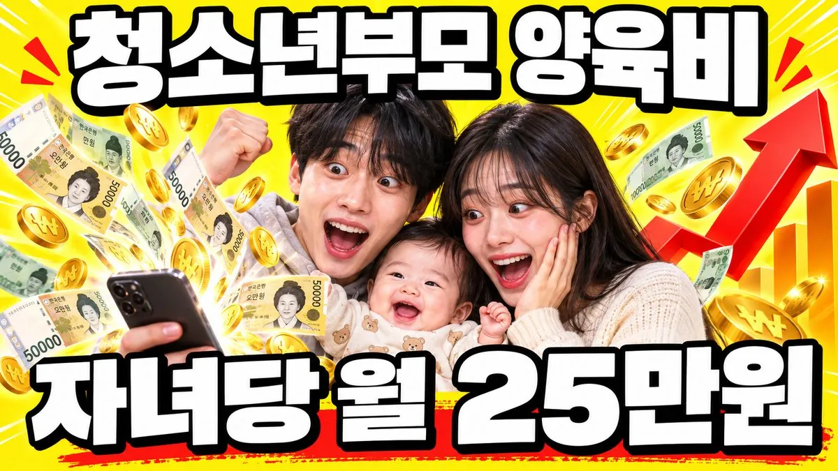 아기를 안은 20대 초반 한국인 부부와 '청소년부모 양육비 자녀당 월 25만원' 문구가 들어간 썸네일