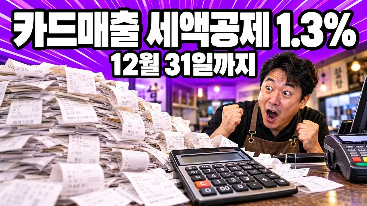 카드 단말기 앞에서 영수증과 계산기를 보며 놀란 40대 한국인 식당 사장과 카드매출 세액공제 1.3% 문구