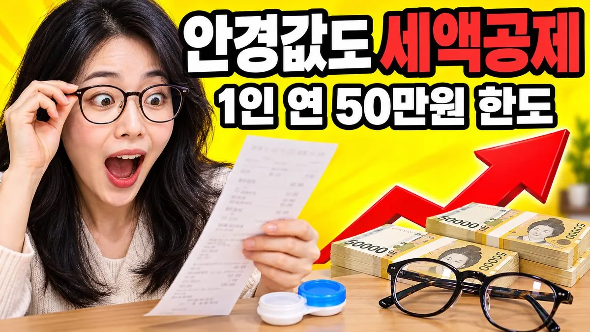 안경과 영수증을 든 여성 뒤로 '안경값도 세액공제' 문구가 적힌 안경 구입비 의료비 세액공제 안내 이미지