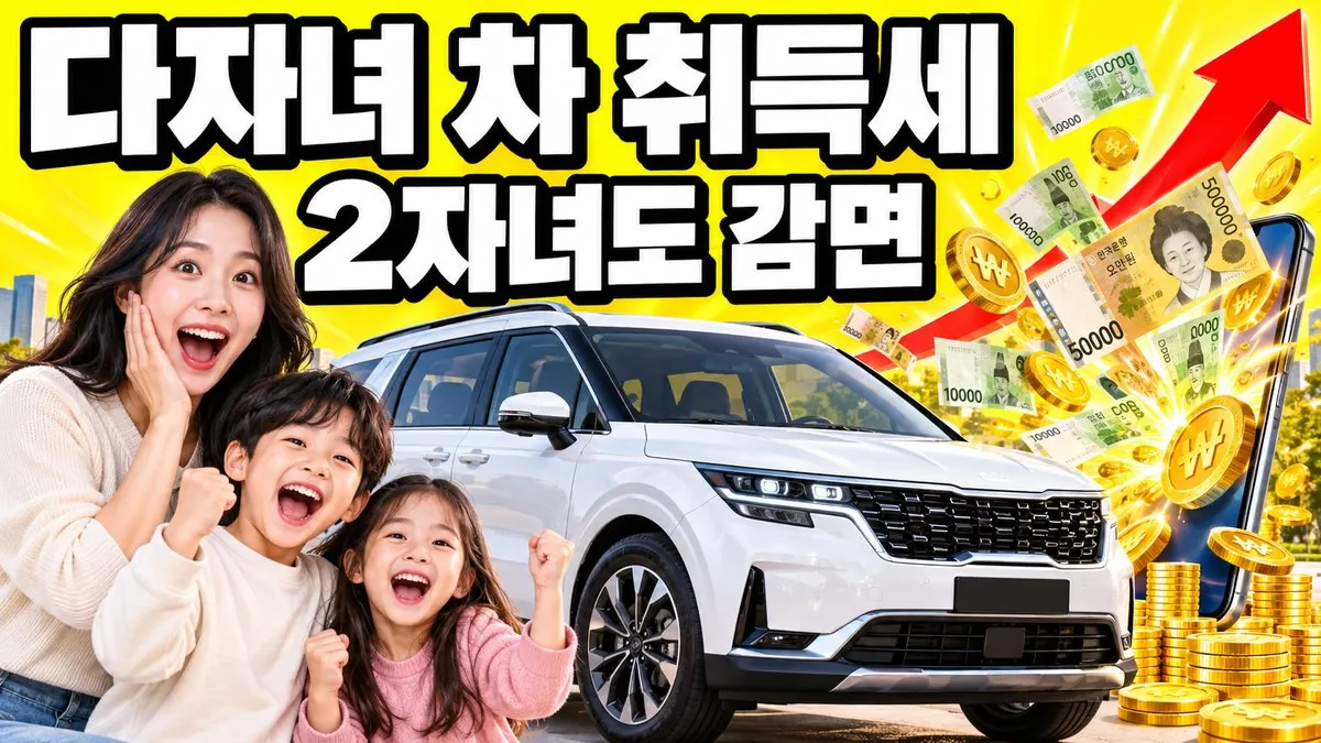 새 SUV 옆에서 놀란 표정을 짓는 한국인 엄마와 두 자녀, 다자녀 자동차 취득세 감면을 알리는 썸네일