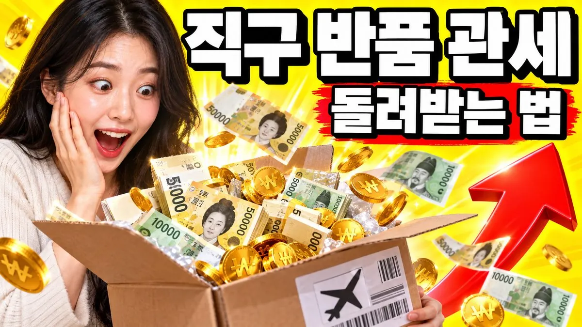해외직구 반품 상자에서 지폐와 동전이 쏟아지는 모습과 '직구 반품 관세 돌려받는 법' 문구가 들어간 썸네일